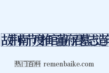 故荆南节度推官董府君墓志造句是什么意思的图片